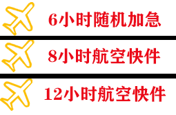 临沧博尚航空空运快递公司,专业空运当天件